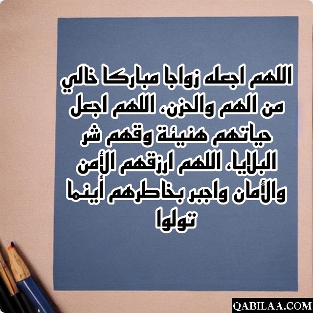 دعاء للعروس