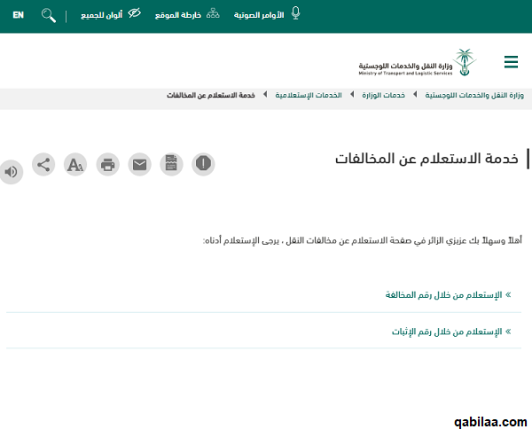 رابط الاستعلام عن مخالفات الهيئة العامة للنقل
