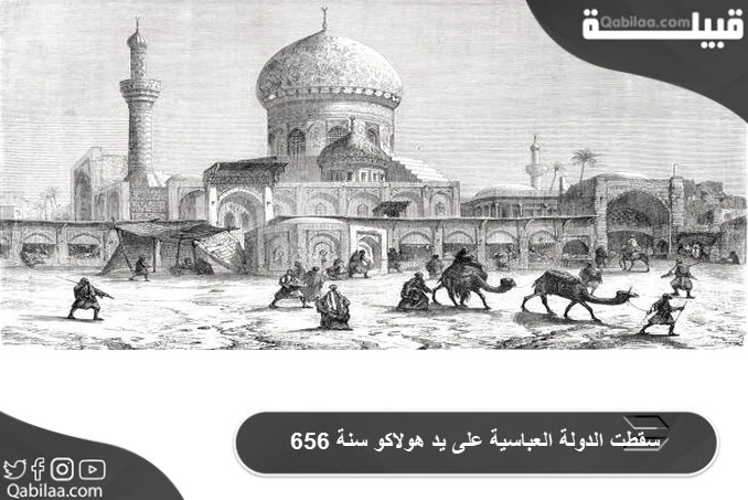 سقطت الدولة العباسية على يد هولاكو سنة 656