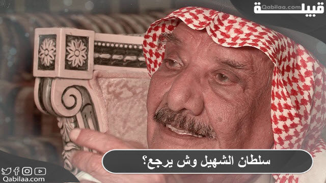 سلطان الشهيل وش يرجع؟