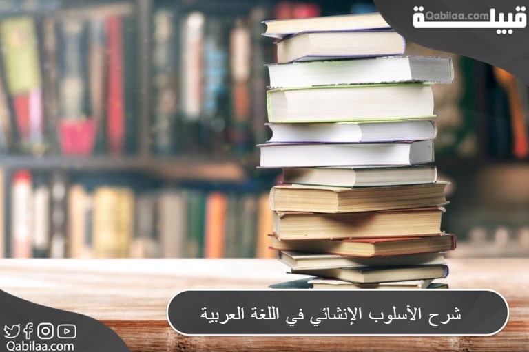 شرح الأسلوب الإنشائي في اللغة العربية