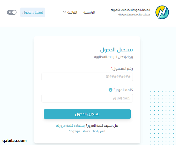 طريقة إنشاء حساب على موقع شركة الكهرباء