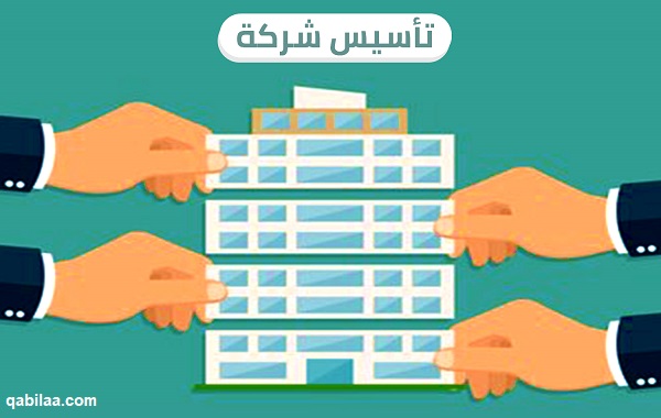 كيفية تأسيس شركة ذات مسؤولية محدودة في السعودية