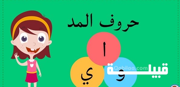 ما هي حروف المد