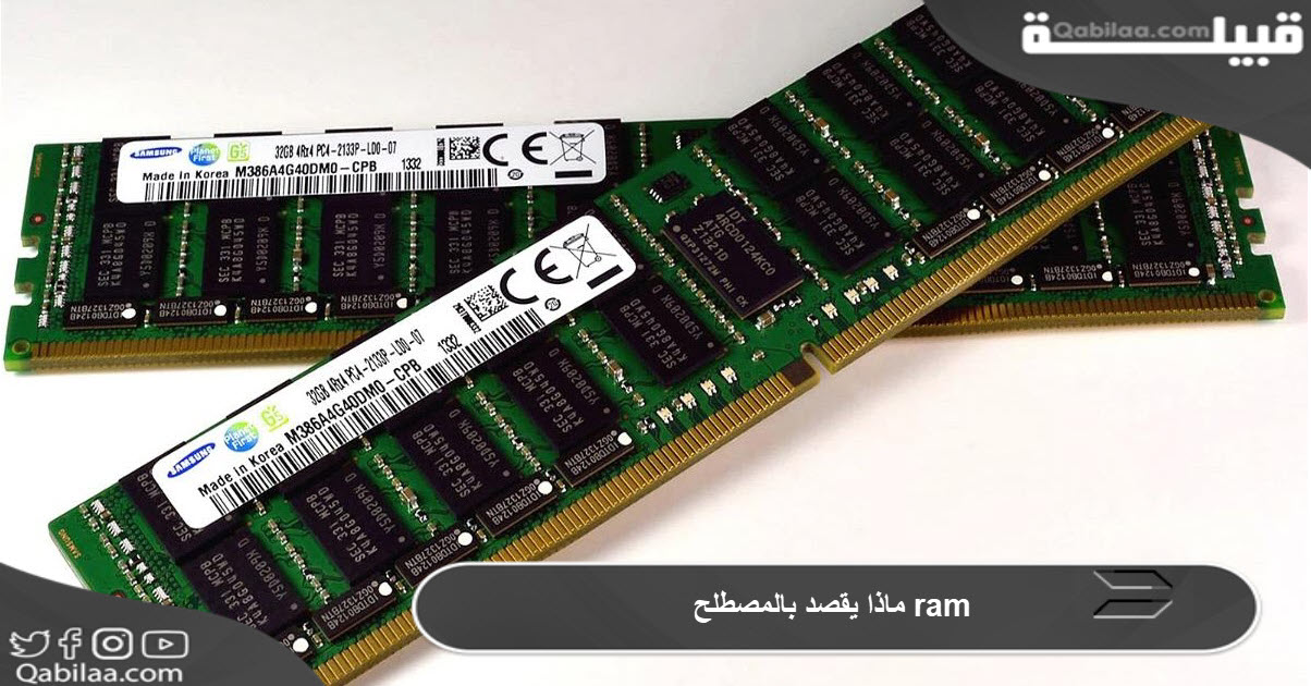 ماذا يقصد بالمصطلح ram