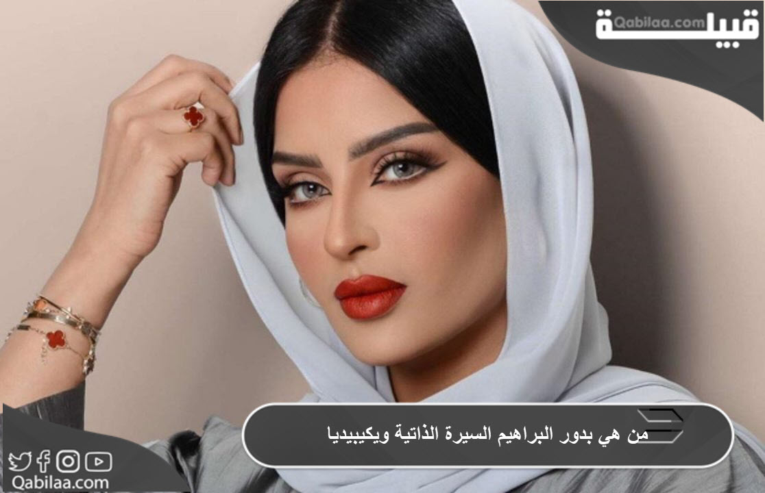 من هي بدور البراهيم السيرة الذاتية ويكيبيديا