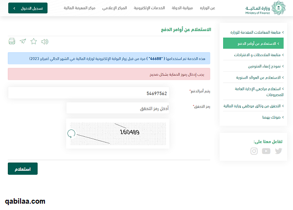 وزارة المالية السعودية الاستعلام عن أوامر الدفع