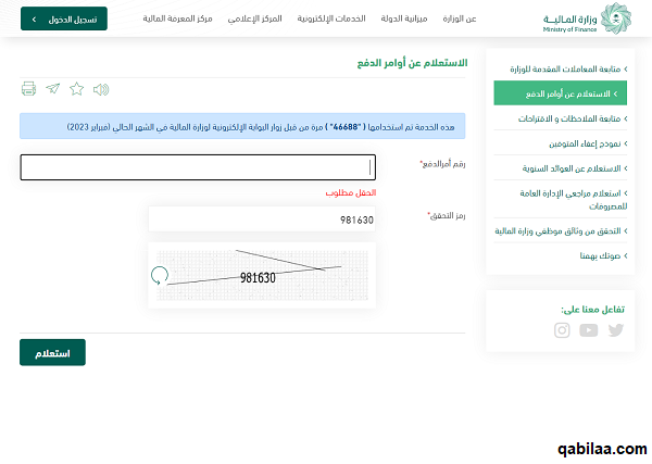 وزارة المالية السعودية الاستعلام عن أوامر الدفع