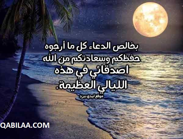 تهنئة العشر الأواخر من رمضان