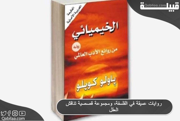 5 روايات عميقة في الفلسفة، ومجموعة قصصية تناقش العقل