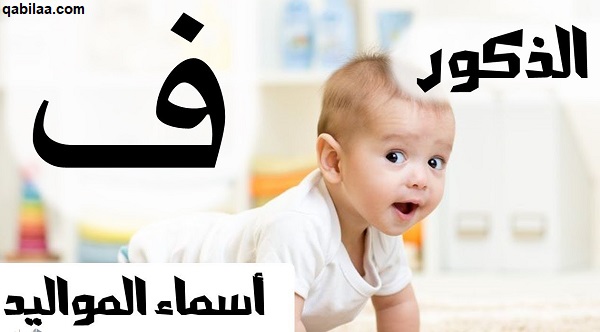 أسماء أولاد بحرف الفاء ف ومعانيها