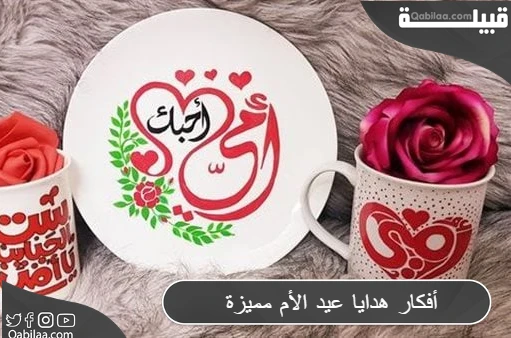 أفكار هدايا عيد الأم مميزة