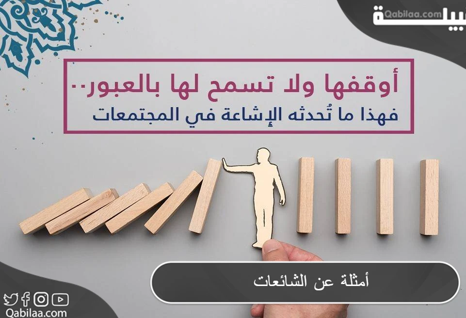 أمثلة عن الشائعات