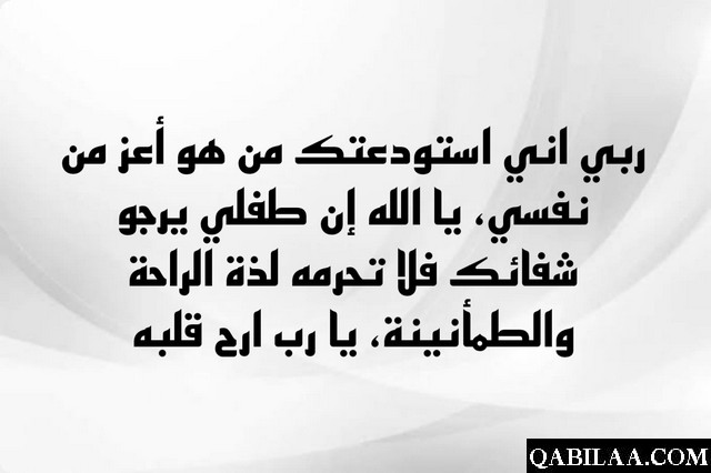 ادعية الشفاء للأطفال من الأمراض