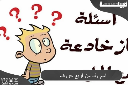 اسم ولد من أربع حروف