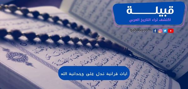 آيات قرآنية تدل على وحدانية الله