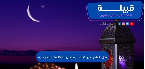 هل تعلم عن شهر رمضان للإذاعة المدرسية