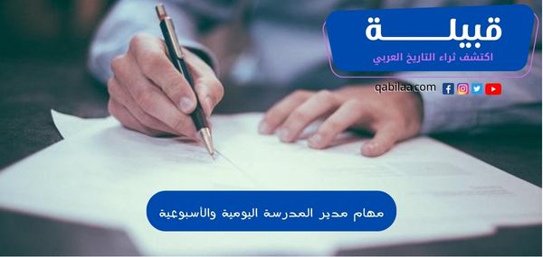 مهام مدير المدرسة اليومية والأسبوعية