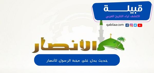 حديث يدل على محبة الرسول للأنصار