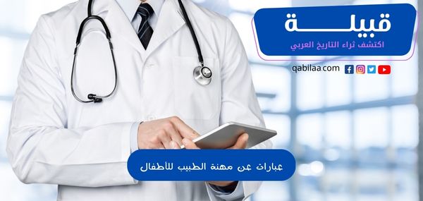 عبارات عن مهنة الطبيب للأطفال