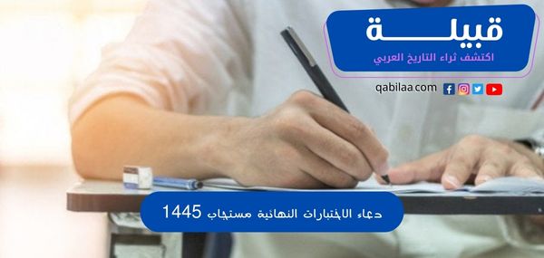 دعاء الاختبارات النهائية مستجاب 1446