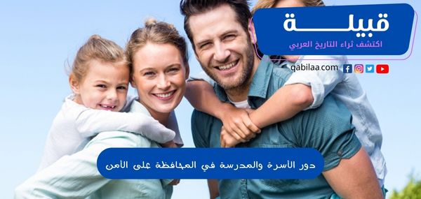 دور الأسرة والمدرسة في المحافظة على الأمن