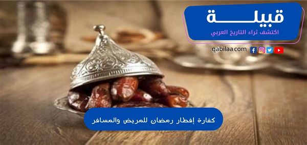 كفارة إفطار رمضان للمريض والمسافر