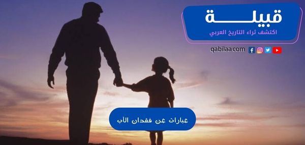 عبارات عن فقدان الأب