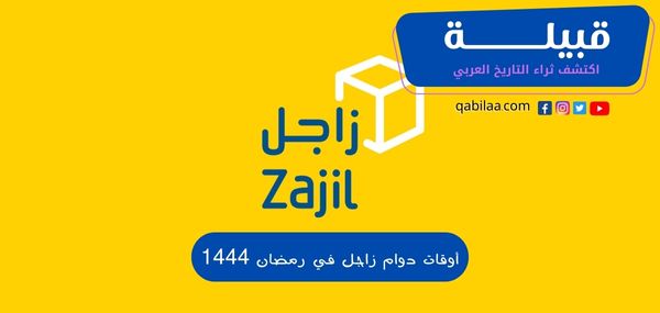 أوقات دوام زاجل في رمضان 1444