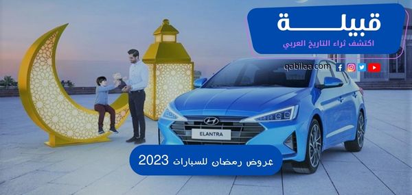 عروض رمضان للسيارات 2025