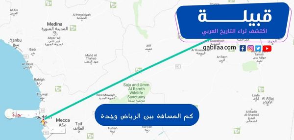 كم المسافة بين الرياض وجدة