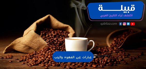 عبارات عن القهوة والحب