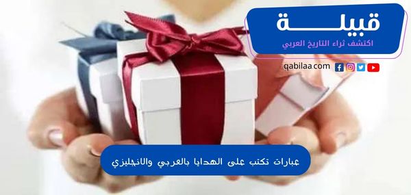 عبارات تكتب على الهدايا بالعربي والانجليزي