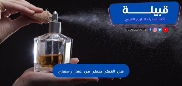 هل العطر يفطر في نهار رمضان