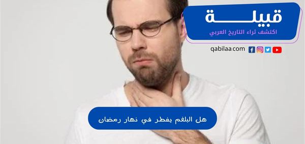 هل البلغم يفطر في نهار رمضان