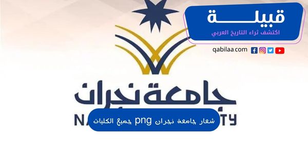 شعار جامعة نجران png جميع الكليات