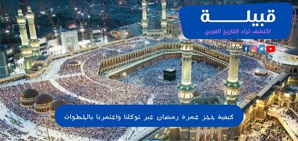 كيفية حجز عمرة رمضان عبر توكلنا واعتمرنا بالخطوات