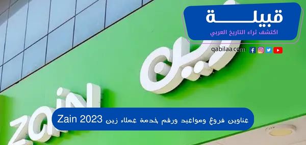 عناوين فروع ومواعيد ورقم خدمة عملاء زين Zain 2025