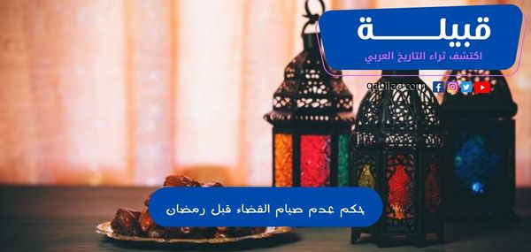 حكم عدم صيام القضاء قبل رمضان