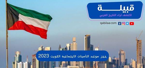 حجز موعد التأمينات الاجتماعية الكويت 2025