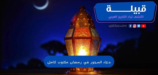 دعاء السحور في رمضان مكتوب كامل