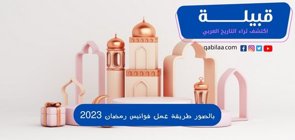 بالصور طريقة عمل فوانيس رمضان 2025