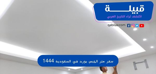 سعر متر الجبس بورد في السعودية 1444