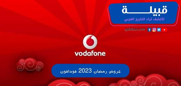 عروض رمضان 2025 فودافون