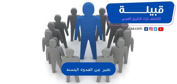 تعبير عن القدوة الحسنة