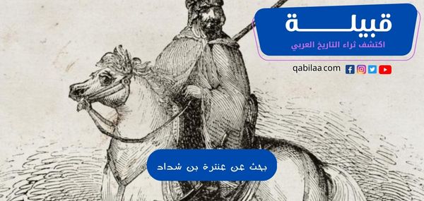 بحث عن عنترة بن شداد