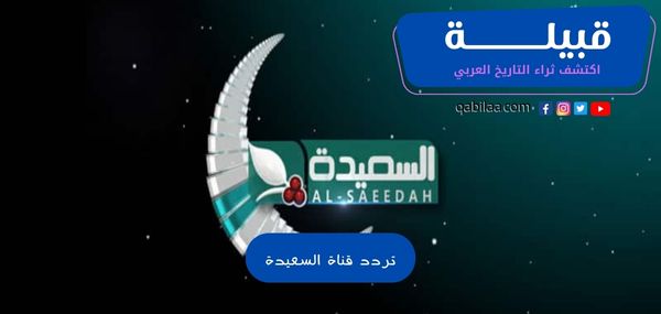 تردد قناة السعيدة