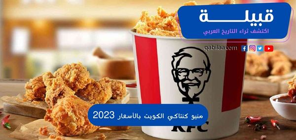 منيو كنتاكي الكويت بالأسعار 2025