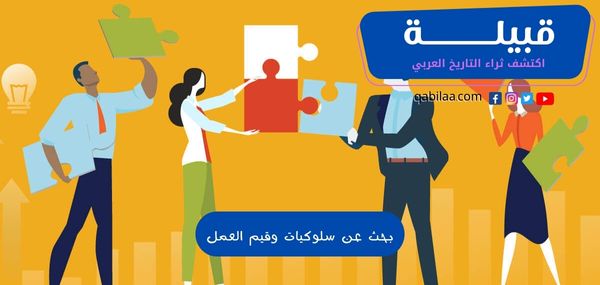 بحث عن سلوكيات وقيم العمل