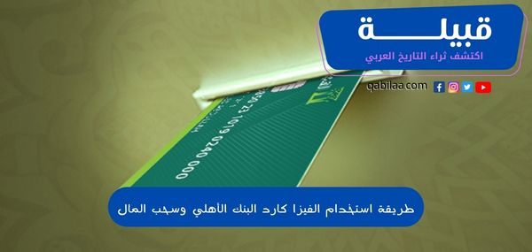 طريقة استخدام الفيزا كارد البنك الأهلي وسحب المال